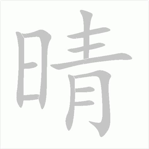 晴的名字|带晴字的名字